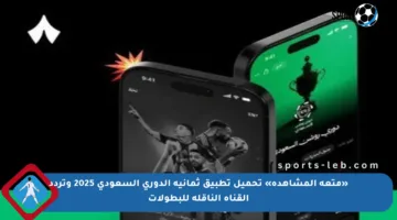 «متعة المشاهدة» تحميل تطبيق ثمانية الدوري السعودي 2025 وتردد القناة الناقلة للبطولات